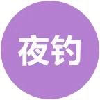 夜钓 群聊头像