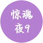 惊魂夜群9 群聊头像