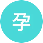好孕来临 群聊头像