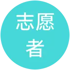 湖畔音乐会艺衷人志愿者群 群聊头像