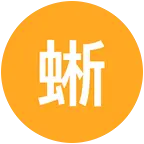 蜥域爬宠交流群 群聊头像