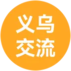 义乌创业交流群 群聊头像