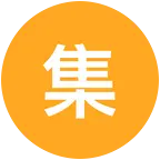 集美集合地 群聊头像
