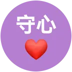 守护心脏❤心友交流群 群聊头像
