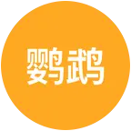 养鸟交流群 群聊头像