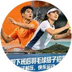 （南阳市区）羽毛球🏸网球🎾群 群聊头像