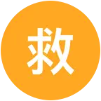 救助狗狗 群聊头像