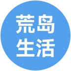 龙哥荒岛生活②群 群聊头像