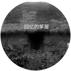 回忆の茅屋 群聊头像