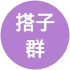 羽毛球搭子群 群聊头像