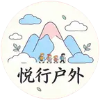 临沂悦行山川户外交流群 群聊头像