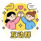 伙伴计划千人互动群 群聊头像
