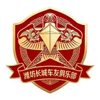 潍坊长城车友俱乐部 群聊头像