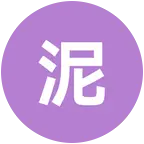 小泥巴2群 群聊头像