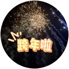 保持热爱｜奔赴山海 1️⃣ 群聊头像