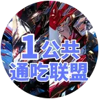 通吃联盟1公共交流群 群聊头像