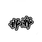邯郸80后，90后，00后运动搭子 群聊头像
