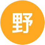 野果丰收 群聊头像