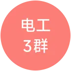 电工维修交流3群 群聊头像