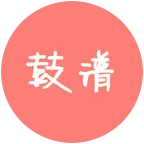 鼓谱 群聊头像