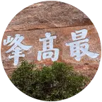 ⛰️涂山徒步登山群⛰️ 群聊头像