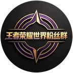 王者荣耀世界搭子群 群聊头像