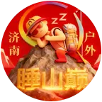 济南睡山巅户外徒步活动群 群聊头像