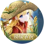 王者偷菜二群 群聊头像