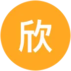 欣欣de关系群 群聊头像