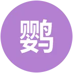 鹦鹉养殖交流群 群聊头像
