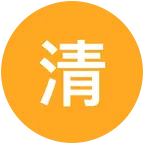 清茶的粉丝2群 群聊头像