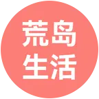 龙哥荒岛生活①群 群聊头像