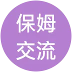 保姆交流 群聊头像