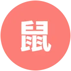 72年鼠集合群 群聊头像