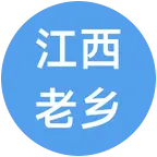 江西老乡交流群 群聊头像
