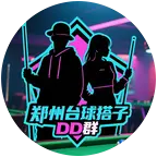 郑州台球🎱搭子DD群 群聊头像
