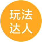 玩法达人交流群 群聊头像